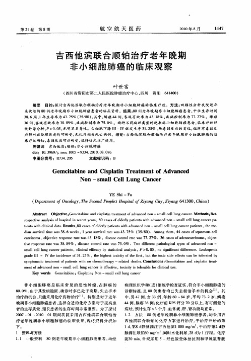 吉西他滨联合顺铂治疗老年晚期非小细胞肺癌的临床观察