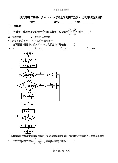 天门市第二高级中学2018-2019学年上学期高二数学12月月考试题含解析