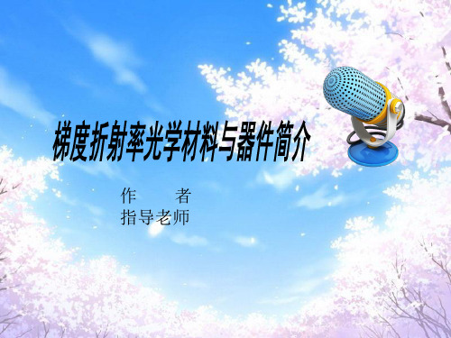 梯度折射率材料及器件
