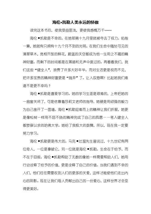 六年级作文:海伦·凯勒人类永远的骄傲作文
