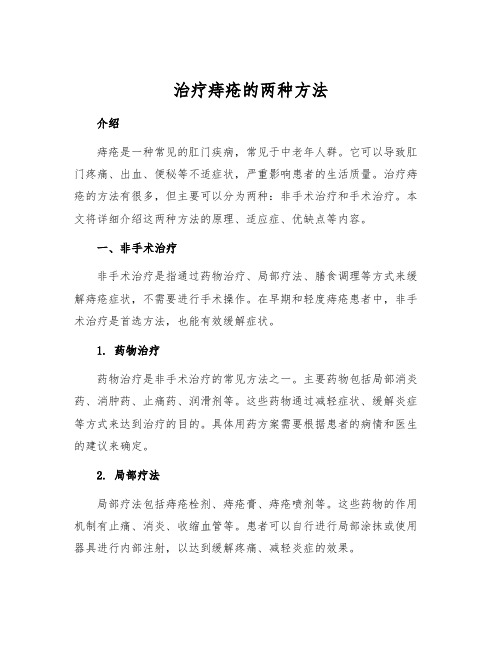 治疗痔疮的两种方法