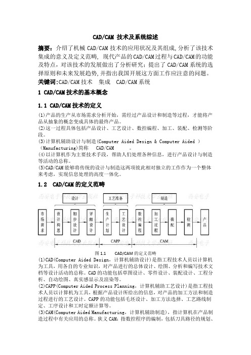 CADCAM系统综述论文04详解