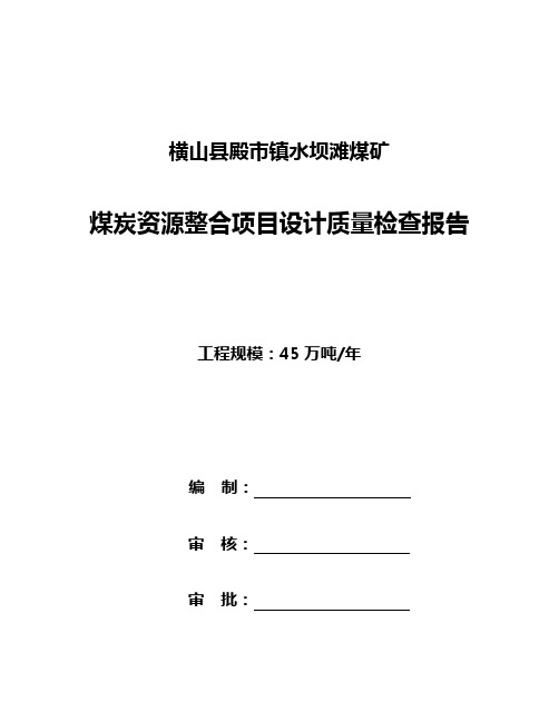 水坝滩煤矿设计单位质量检查报告