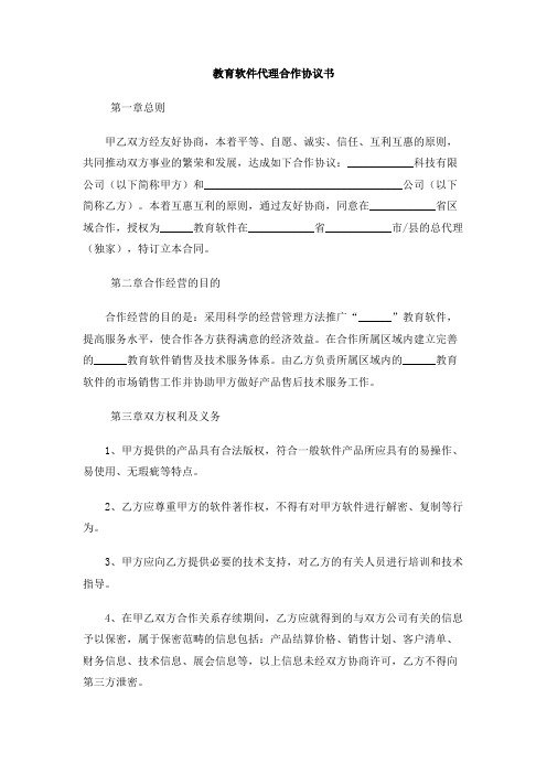 教育软件代理合作协议书