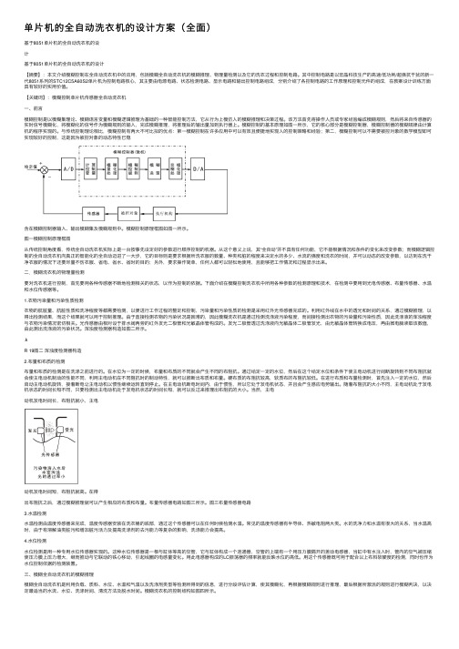 单片机的全自动洗衣机的设计方案（全面）