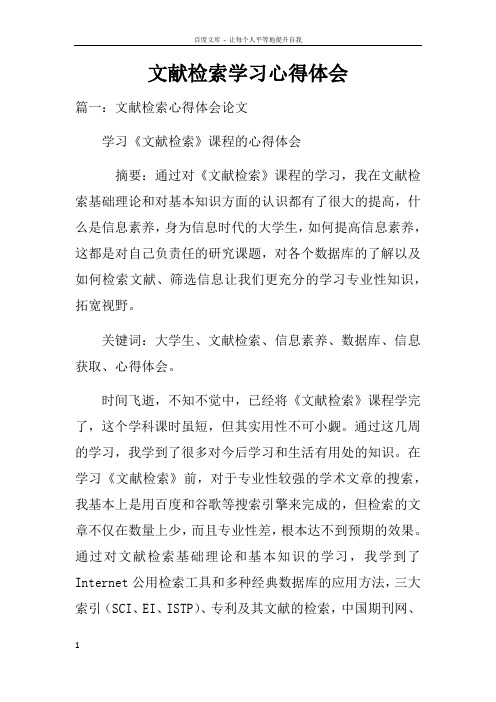 文献检索学习心得体会doc