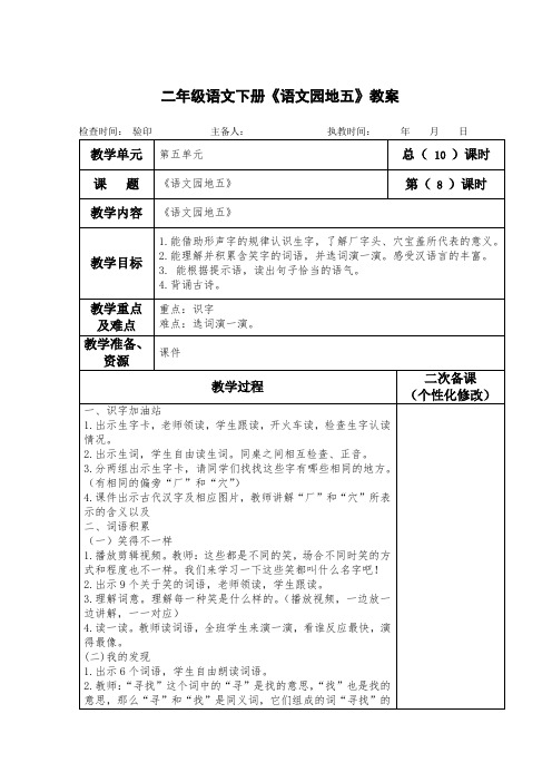 部编人教版二年级语文下册《语文园地五》教案(教学设计)