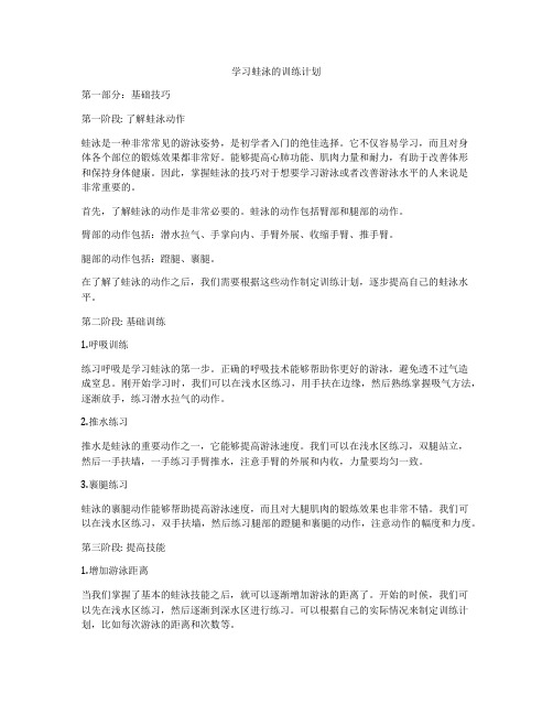 学习蛙泳的训练计划