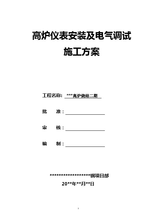 最新高炉仪表安装及电气调试施工方案