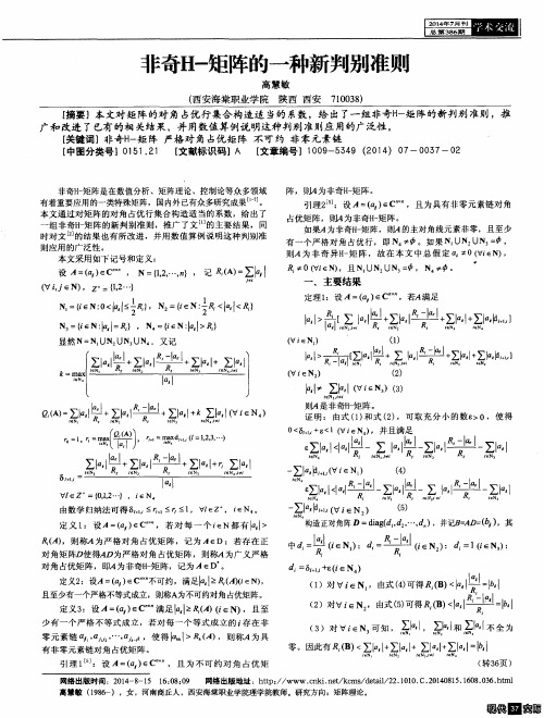 非奇H-矩阵的一种新判别准则