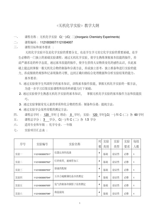 无机化学实验教学大纲