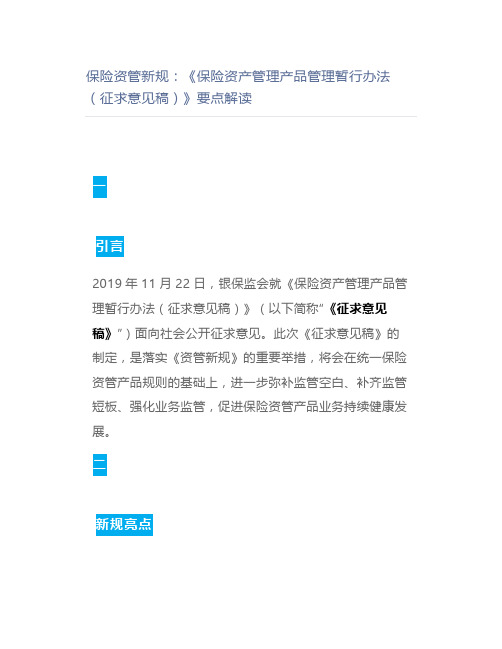 保险资管新规：《保险资产管理产品管理暂行办法(征求意见稿)》要点解读