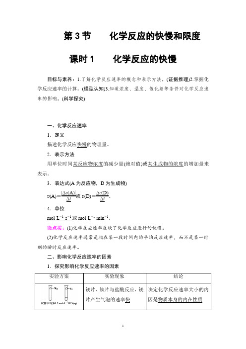 2019-2020学年新鲁科版必修2第2章 第3节 课时1 化学反应的快慢学案
