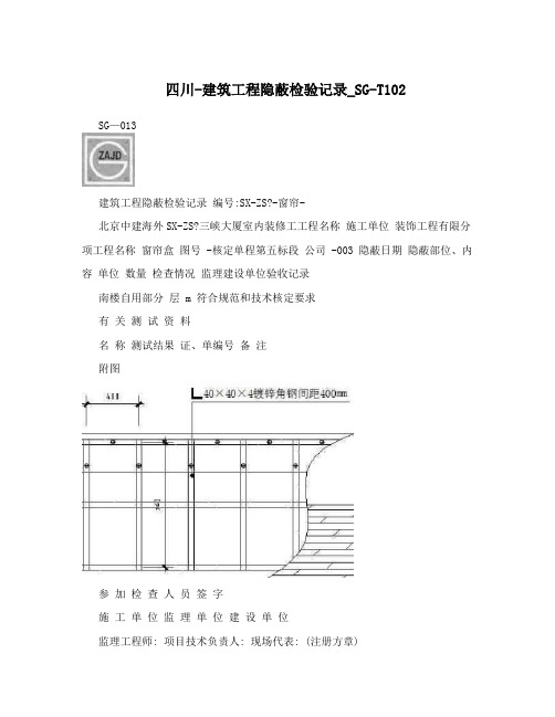 四川-建筑工程隐蔽检验记录_SG-T102