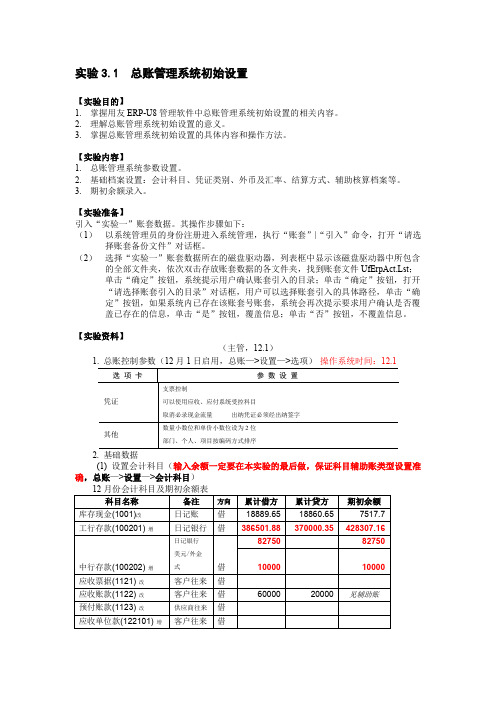 ERP财务业务一体化实验实验3.1  总账管理系统初始设置