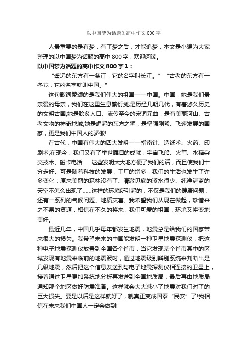 以中国梦为话题的高中作文800字_高中话题作文_