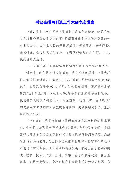 书记在招商引资工作大会表态发言