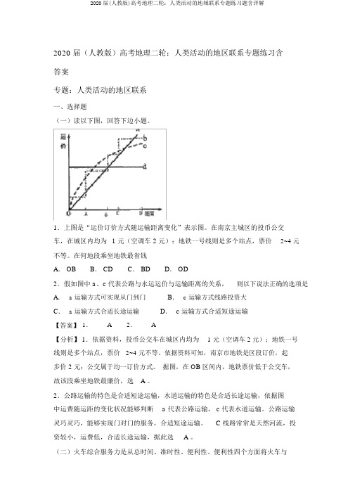 2020届(人教版)高考地理二轮：人类活动的地域联系专题练习题含详解