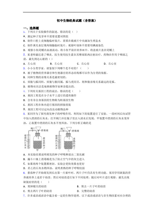 初中生物经典试题(含答案)