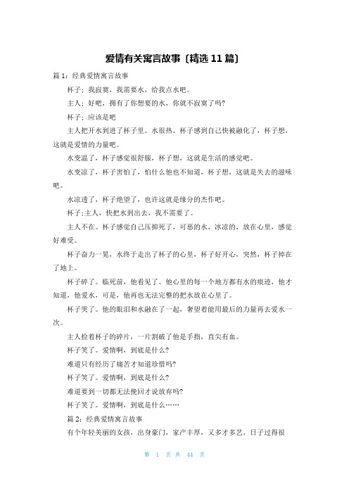 爱情有关寓言故事(精选11篇)