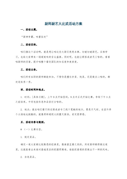 厨师厨艺大比武活动方案