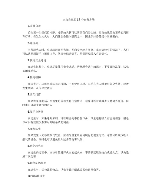 火灾自救的13个自救方法