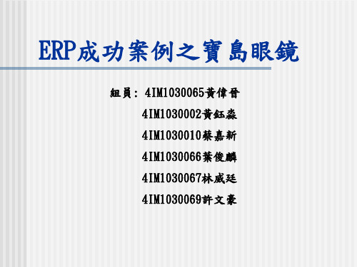 ERP成功案例之宝岛眼镜.ppt