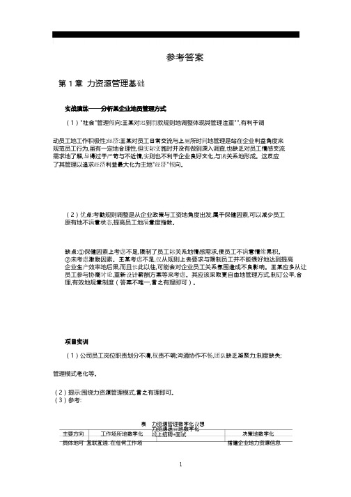 人力资源管理基础实训及课后思考参考答案