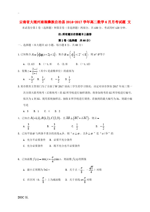 云南省大理州南涧彝族自治县高二数学6月月考试题 文-人教版高二全册数学试题