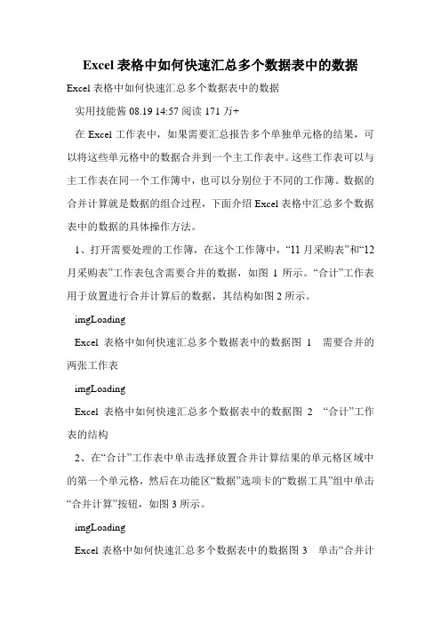 Excel表格中如何快速汇总多个数据表中的数据.doc