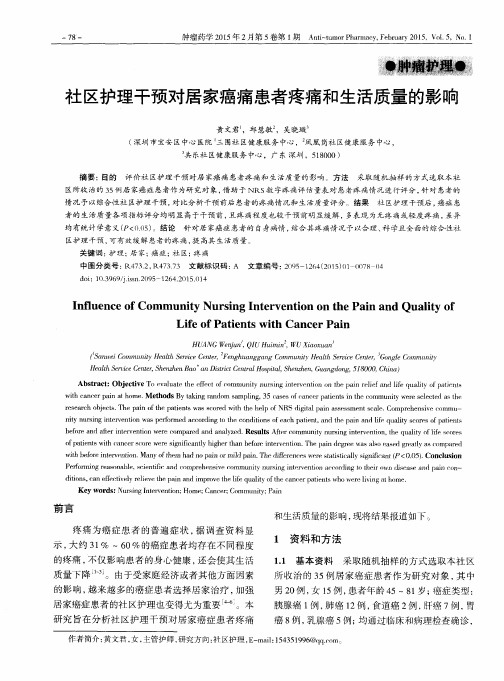 社区护理干预对居家癌痛患者疼痛和生活质量的影响