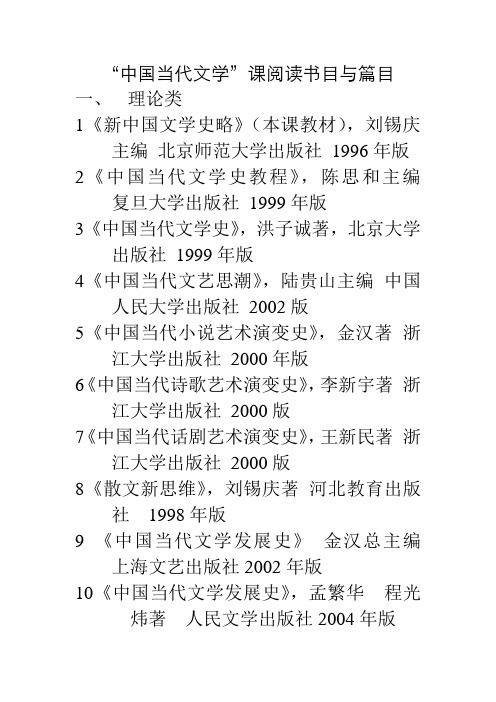 “中国当代文学”课阅读书目与篇目