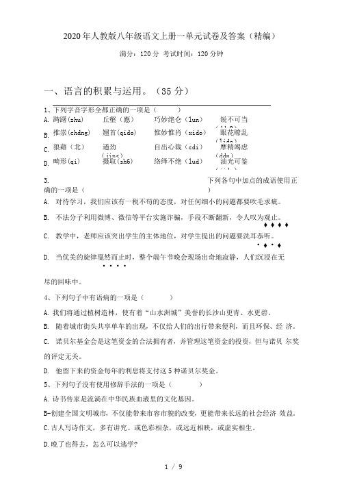 人教版八年级语文上册一单元试卷及答案(精编)