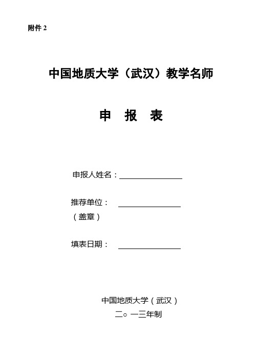 教学名师申报表