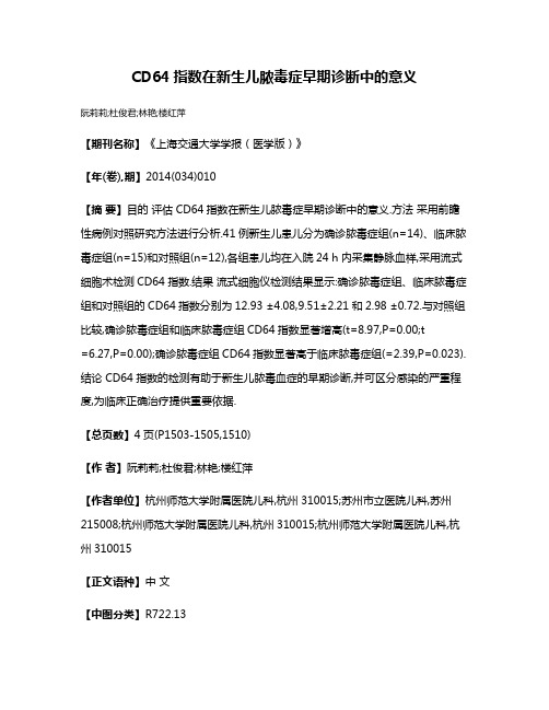 CD64指数在新生儿脓毒症早期诊断中的意义