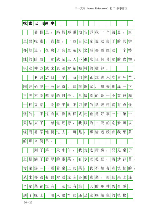 初二叙事作文：吃素记_550字