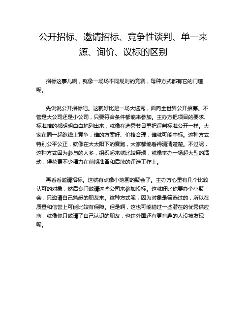 公开招标、邀请招标、竞争性谈判、单一来源、询价、议标的区别