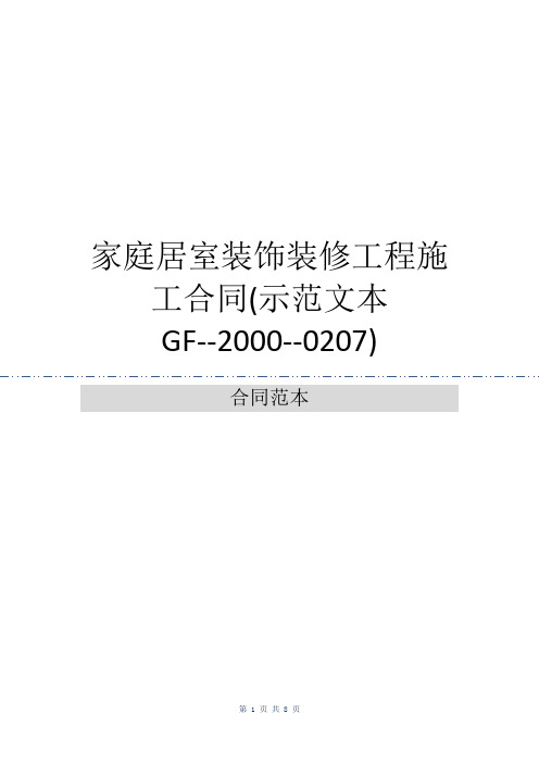 家庭居室装饰装修工程施工合同(示范文本GF--2000--0207)