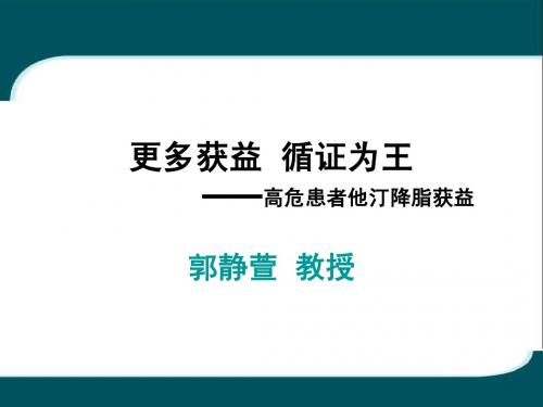 高危患者他汀降脂获益_郭静萱