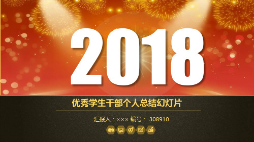 优秀学生干部个人总结幻灯片