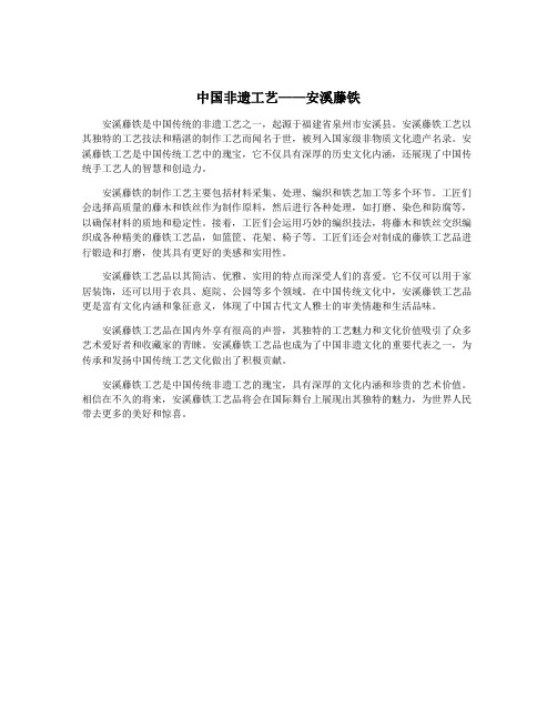 中国非遗工艺——安溪藤铁