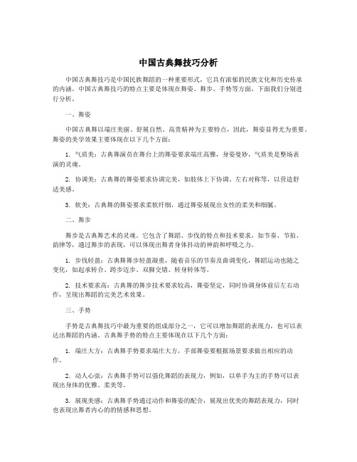 中国古典舞技巧分析