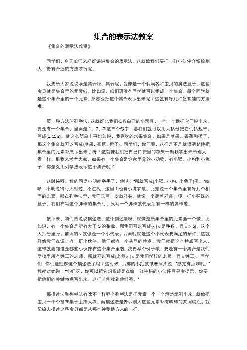 集合的表示法教案