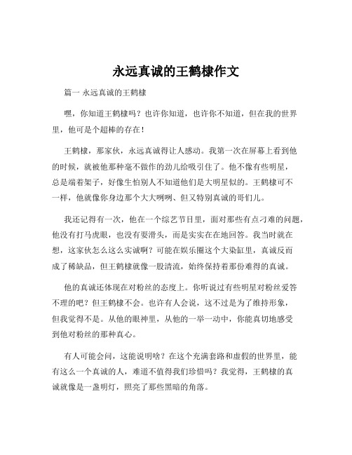 永远真诚的王鹤棣作文