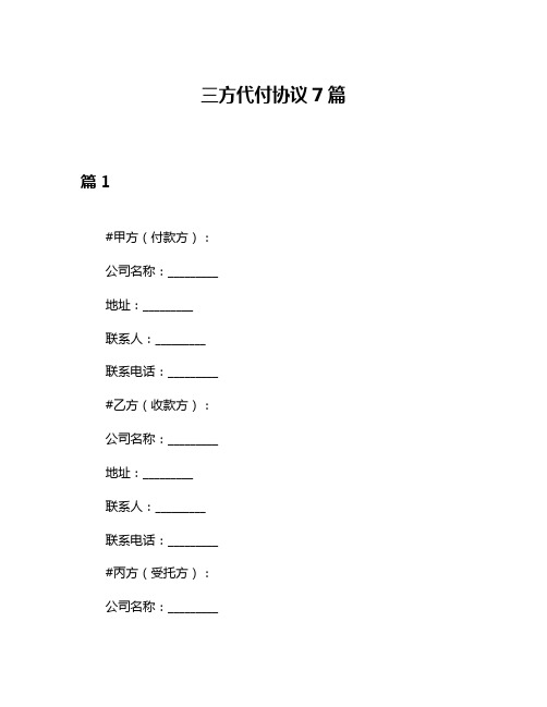 三方代付协议7篇