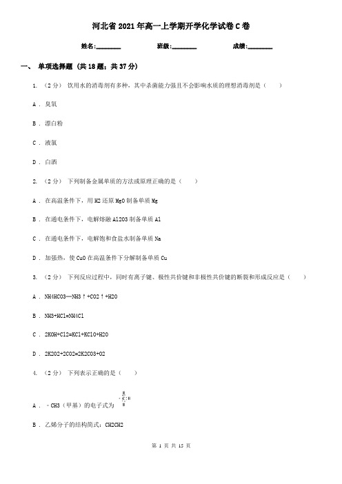 河北省2021年高一上学期开学化学试卷C卷