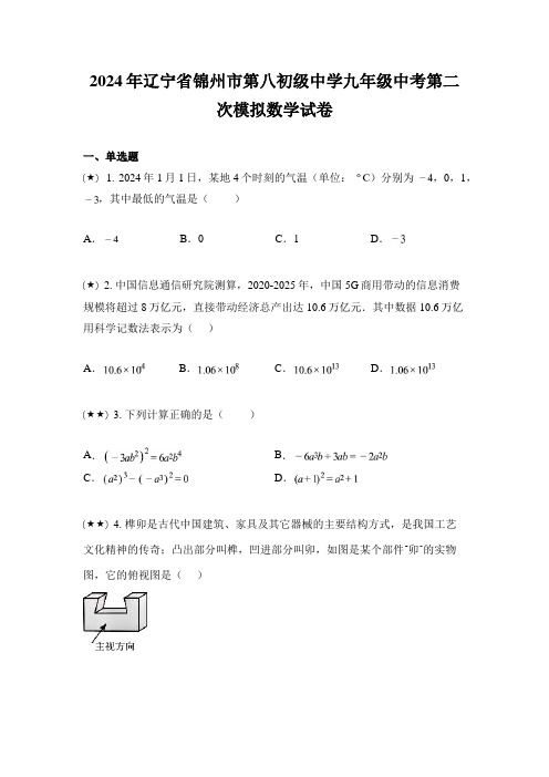 2024年辽宁省锦州市第八初级中学九年级中考第二次模拟数学试卷