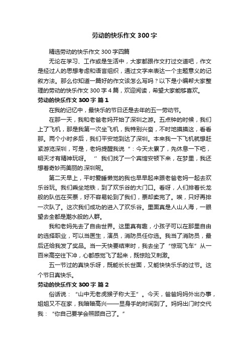 精选劳动的快乐作文300字四篇