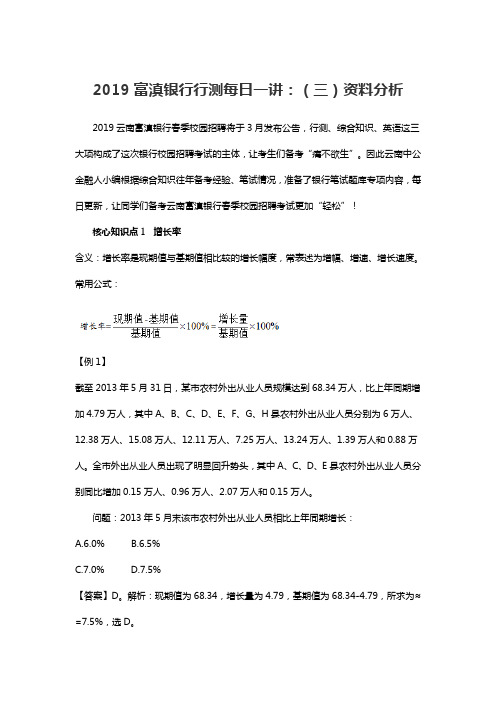 2019富滇银行行测每日一讲：(三)资料分析