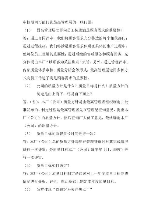 审核期间可能问到最高管理层的一些问题：